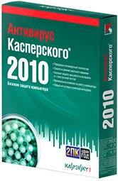 Антивирус Касперского 2010 - надежная защита вашего компьютера
