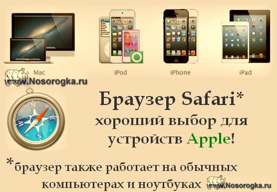 Браузер Safari для Windows 7