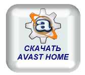 Антивирус Аваст Бесплатный антивирус Avast