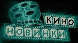 Новинки фильмов онлайн Новые фильмы онлайн просмотр