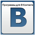 Программы для В Контакте Полезные приложения для социальной сети в Контакте