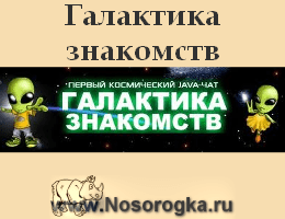 Галактика знакомств