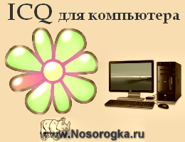 Аська на компьютер