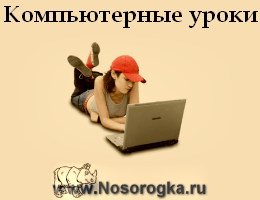 Компьютерные уроки